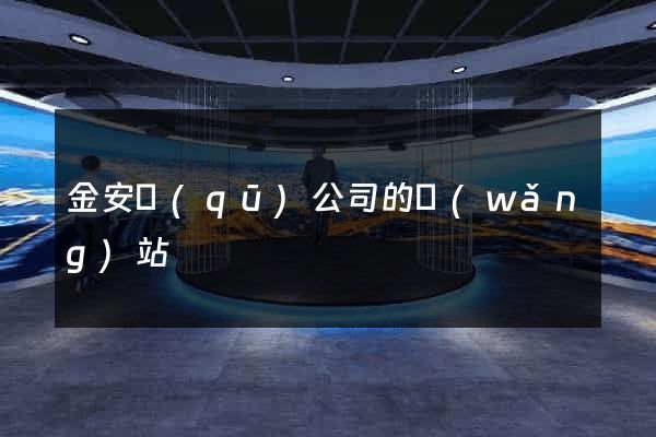 金安區(qū)公司的網(wǎng)站