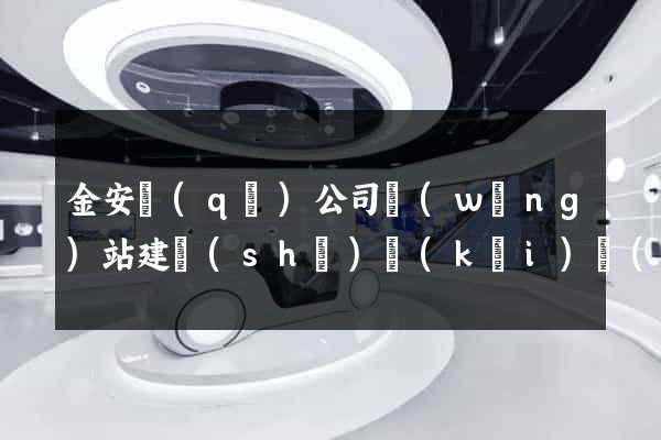 金安區(qū)公司網(wǎng)站建設(shè)開(kāi)發(fā)