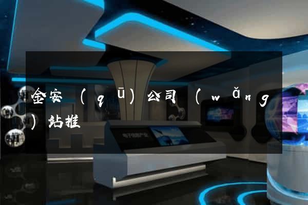 金安區(qū)公司網(wǎng)站推廣