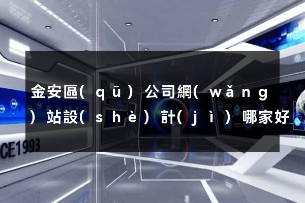 金安區(qū)公司網(wǎng)站設(shè)計(jì)哪家好