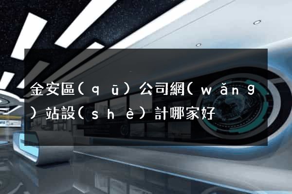 金安區(qū)公司網(wǎng)站設(shè)計哪家好