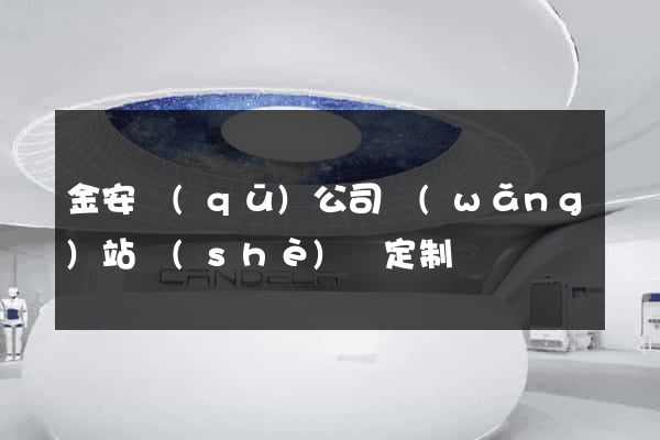 金安區(qū)公司網(wǎng)站設(shè)計定制