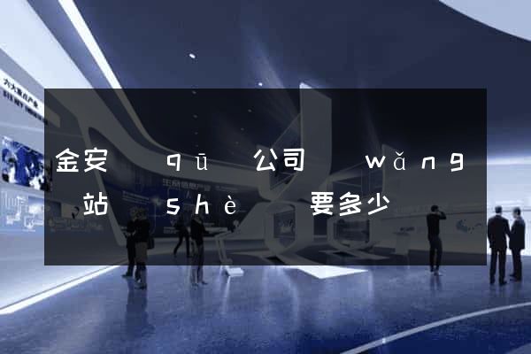 金安區(qū)公司網(wǎng)站設(shè)計要多少錢