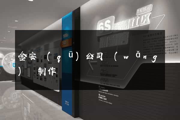 金安區(qū)公司網(wǎng)頁制作