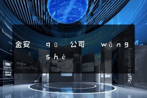金安區(qū)公司網(wǎng)頁設(shè)計