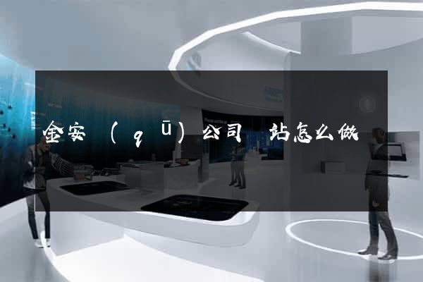 金安區(qū)公司網站怎么做