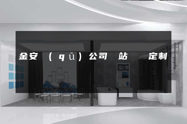 金安區(qū)公司網站設計定制