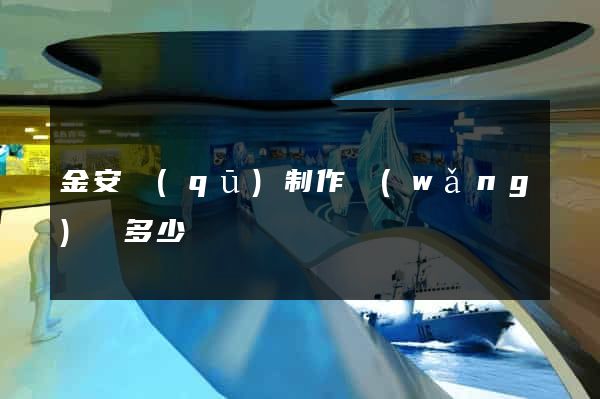 金安區(qū)制作網(wǎng)頁多少錢