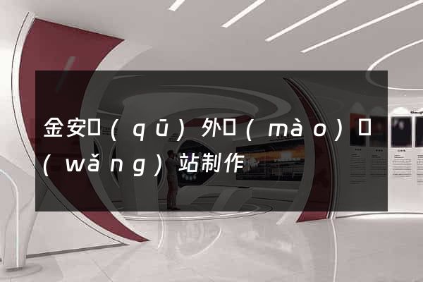 金安區(qū)外貿(mào)網(wǎng)站制作