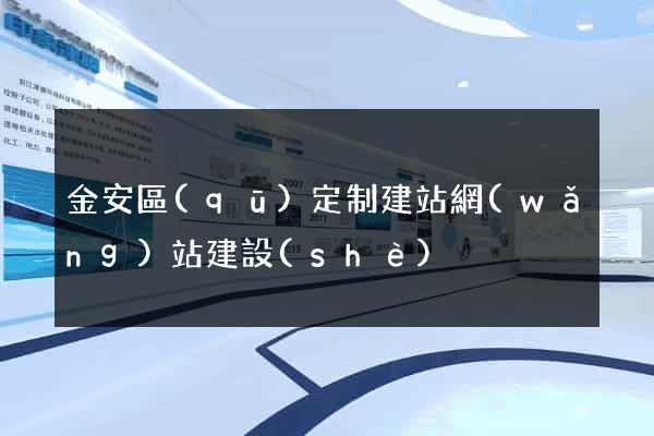 金安區(qū)定制建站網(wǎng)站建設(shè)
