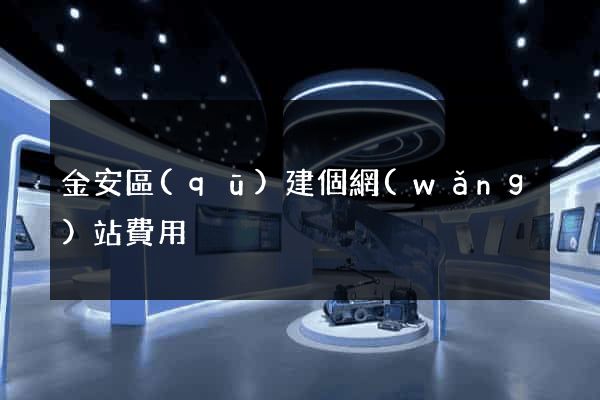 金安區(qū)建個網(wǎng)站費用