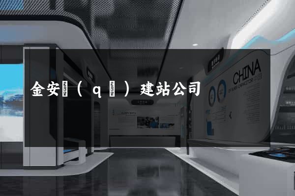 金安區(qū)建站公司