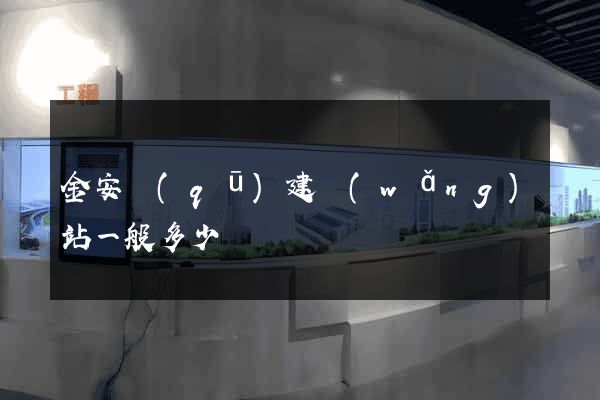 金安區(qū)建網(wǎng)站一般多少錢