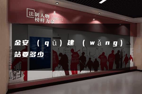 金安區(qū)建網(wǎng)站要多少錢