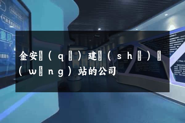 金安區(qū)建設(shè)網(wǎng)站的公司