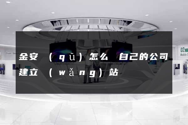 金安區(qū)怎么給自己的公司建立網(wǎng)站