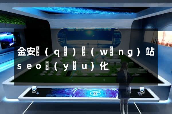 金安區(qū)網(wǎng)站seo優(yōu)化