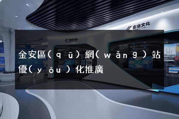 金安區(qū)網(wǎng)站優(yōu)化推廣