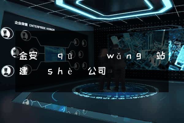 金安區(qū)網(wǎng)站建設(shè)公司