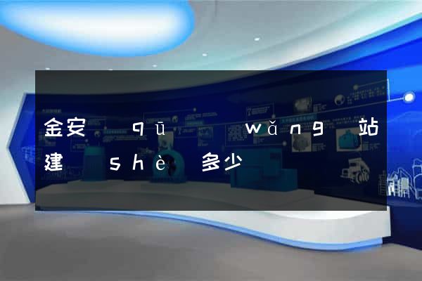 金安區(qū)網(wǎng)站建設(shè)多少錢