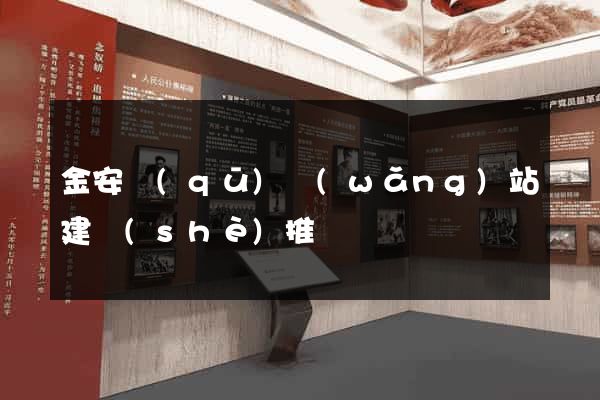 金安區(qū)網(wǎng)站建設(shè)推廣