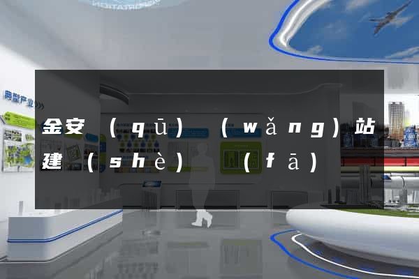 金安區(qū)網(wǎng)站建設(shè)開發(fā)