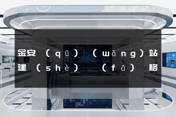 金安區(qū)網(wǎng)站建設(shè)開發(fā)價格