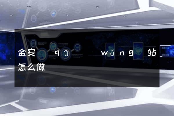 金安區(qū)網(wǎng)站怎么做