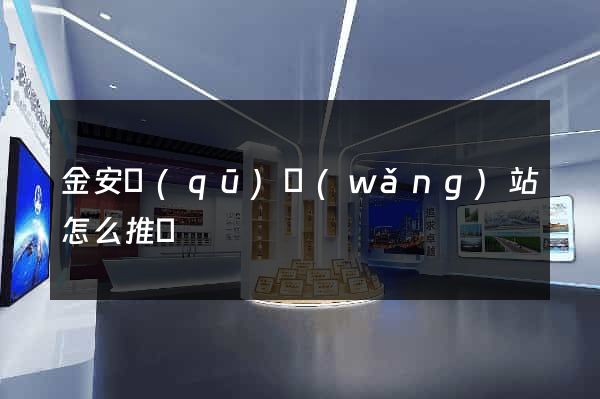 金安區(qū)網(wǎng)站怎么推廣