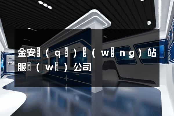 金安區(qū)網(wǎng)站服務(wù)公司
