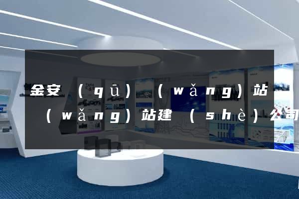 金安區(qū)網(wǎng)站網(wǎng)站建設(shè)公司