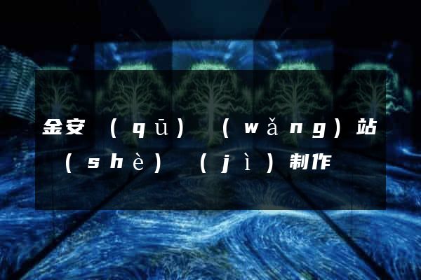 金安區(qū)網(wǎng)站設(shè)計(jì)制作
