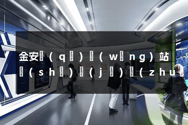 金安區(qū)網(wǎng)站設(shè)計(jì)專(zhuān)業(yè)的公司