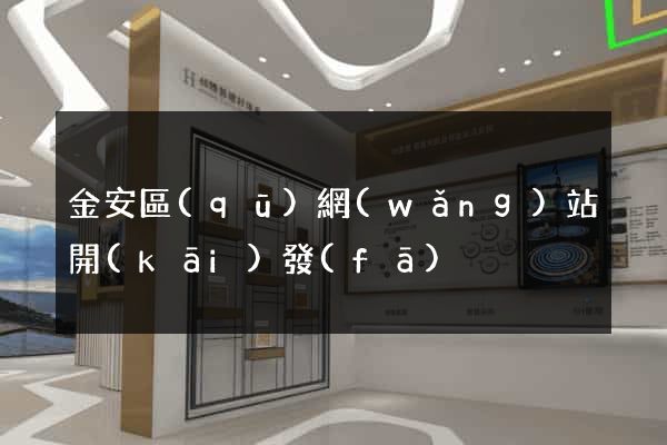 金安區(qū)網(wǎng)站開(kāi)發(fā)