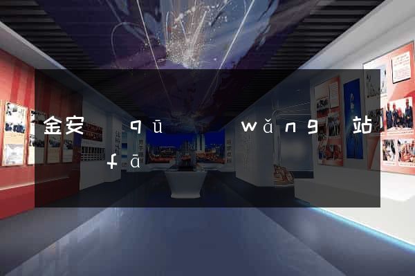 金安區(qū)網(wǎng)站開發(fā)