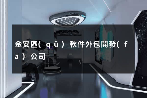 金安區(qū)軟件外包開發(fā)公司