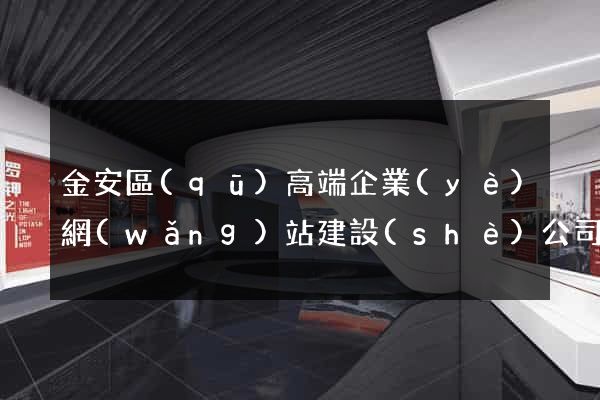 金安區(qū)高端企業(yè)網(wǎng)站建設(shè)公司