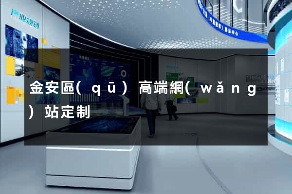金安區(qū)高端網(wǎng)站定制