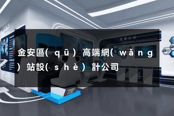 金安區(qū)高端網(wǎng)站設(shè)計公司