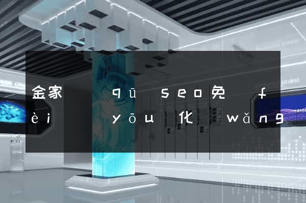 金家莊區(qū)seo免費(fèi)優(yōu)化網(wǎng)站