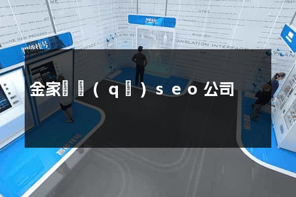 金家莊區(qū)seo公司