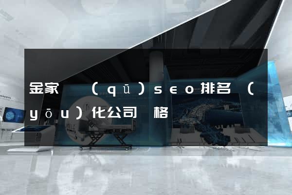 金家莊區(qū)seo排名優(yōu)化公司價格