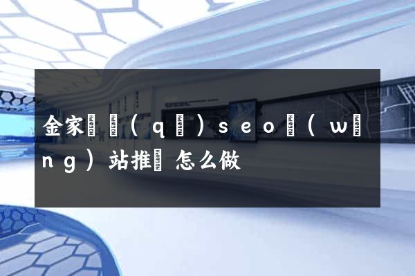 金家莊區(qū)seo網(wǎng)站推廣怎么做