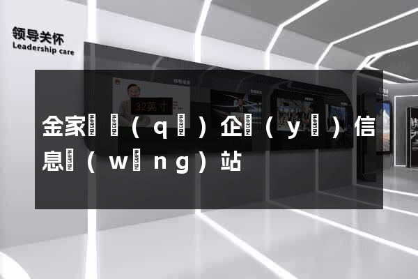 金家莊區(qū)企業(yè)信息網(wǎng)站