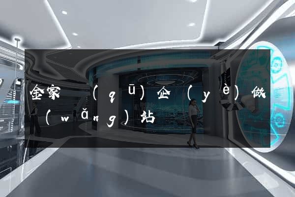 金家莊區(qū)企業(yè)做網(wǎng)站