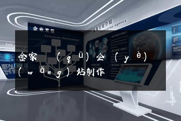 金家莊區(qū)企業(yè)網(wǎng)站制作