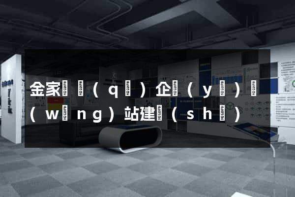 金家莊區(qū)企業(yè)網(wǎng)站建設(shè)