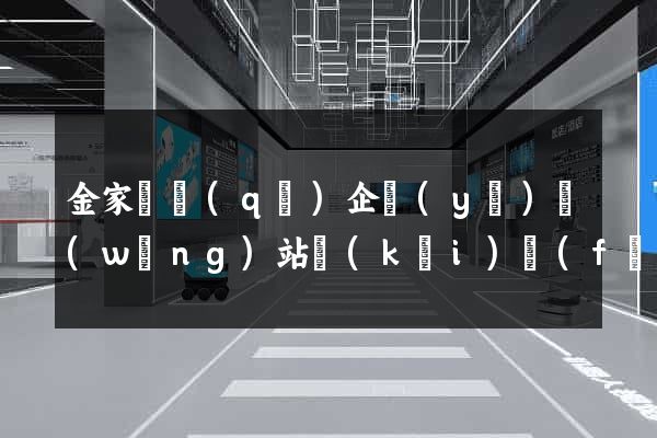 金家莊區(qū)企業(yè)網(wǎng)站開(kāi)發(fā)