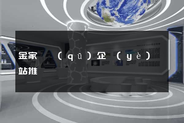 金家莊區(qū)企業(yè)網站推廣