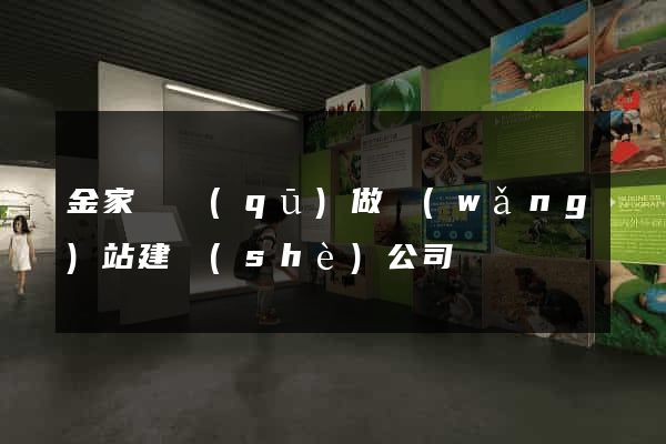 金家莊區(qū)做網(wǎng)站建設(shè)公司